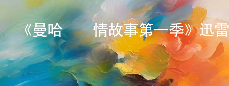 《曼哈頓愛情故事第一季》迅雷下載/在線觀看-都市情感-美劇天堂 陳興亮的blog